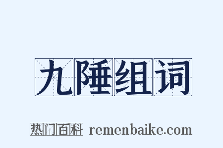 九陲组词是什么意思的图片